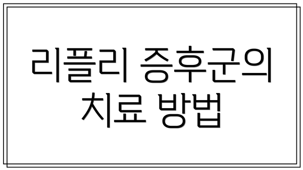 리플리 증후군의 치료 방법