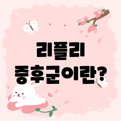 리플리 증후군이란?