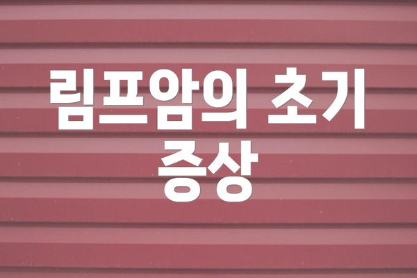 림프암의 초기 증상