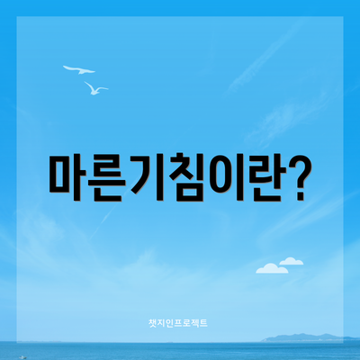 마른기침이란?