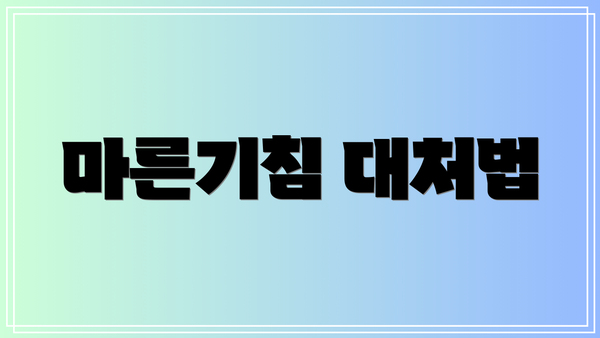 마른기침 대처법