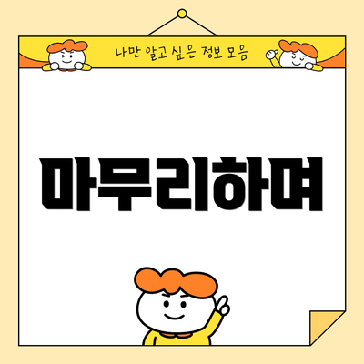 마무리하며