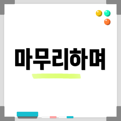 마무리하며