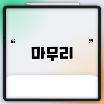 마무리