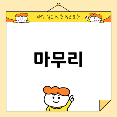마무리