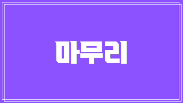 마무리