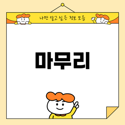 마무리