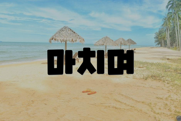 마치며