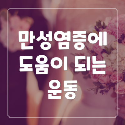 만성염증에 도움이 되는 운동