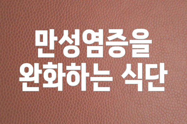 만성염증을 완화하는 식단