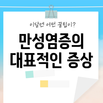 만성염증의 대표적인 증상