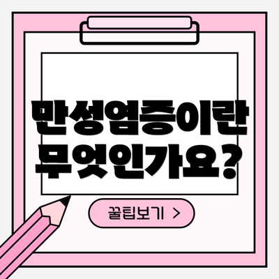 만성염증이란 무엇인가요?