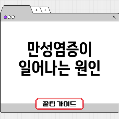 만성염증이 일어나는 원인
