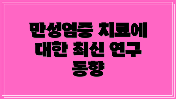 만성염증 치료에 대한 최신 연구 동향