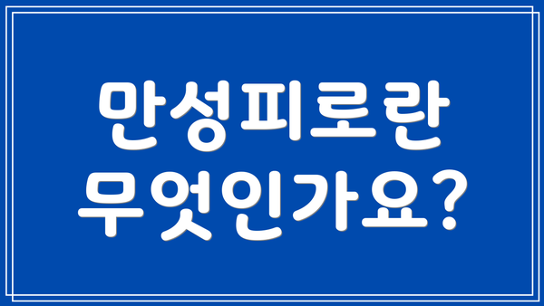 만성피로란 무엇인가요?