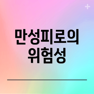 만성피로의 위험성