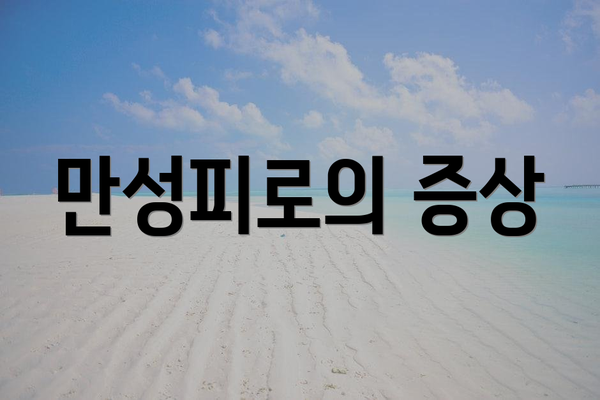 만성피로의 증상