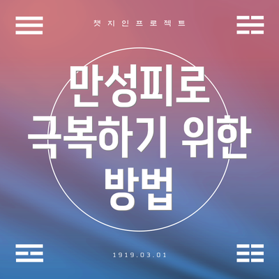 만성피로 극복하기 위한 방법