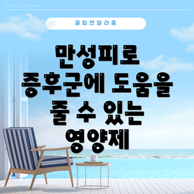 만성피로 증후군에 도움을 줄 수 있는 영양제