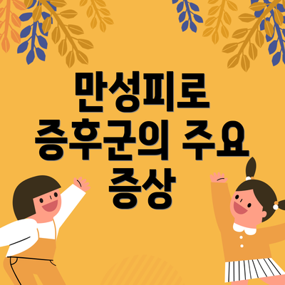 만성피로 증후군의 주요 증상
