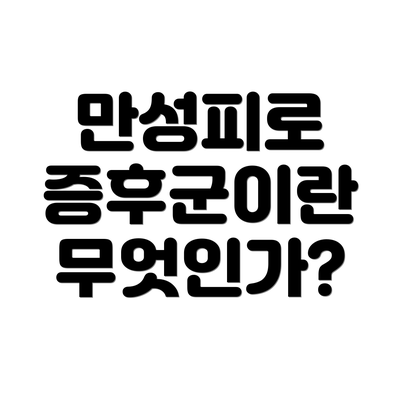 만성피로 증후군이란 무엇인가?