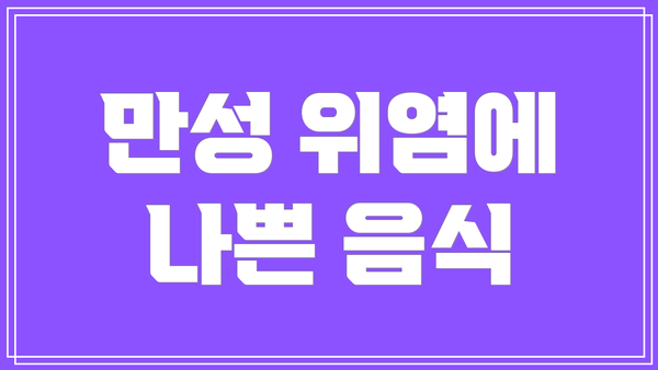 만성 위염에 나쁜 음식