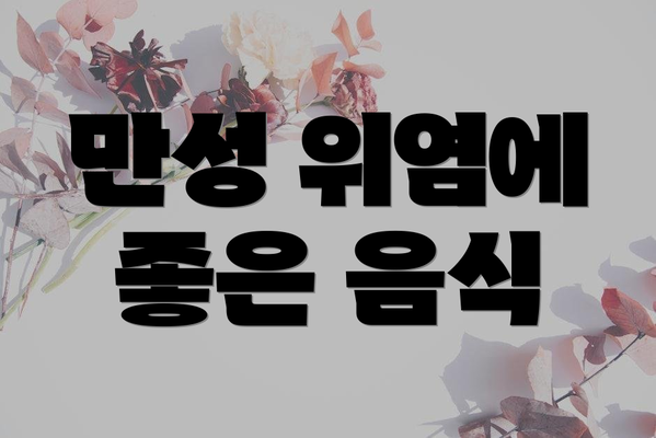 만성 위염에 좋은 음식