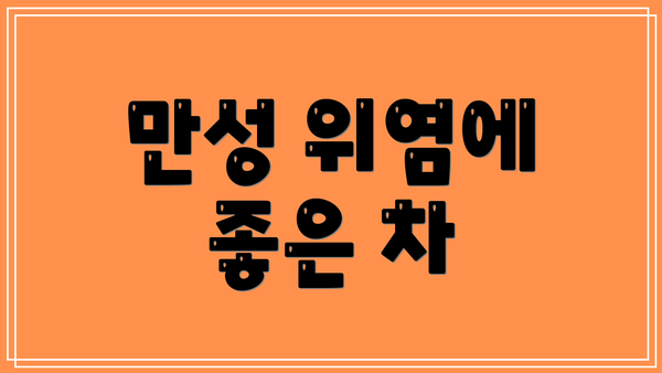 만성 위염에 좋은 차