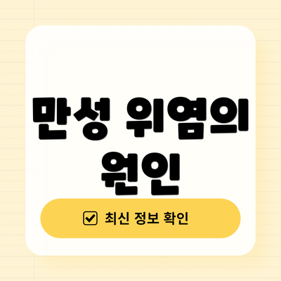 만성 위염의 원인