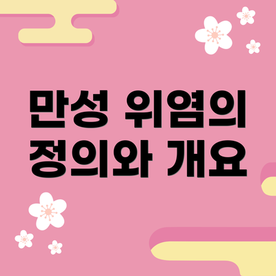 만성 위염의 정의와 개요