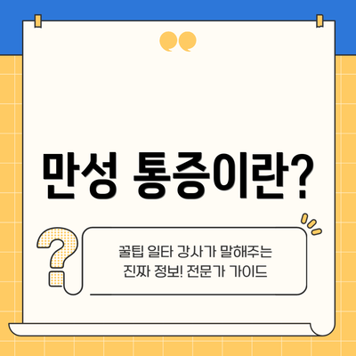 만성 통증이란?
