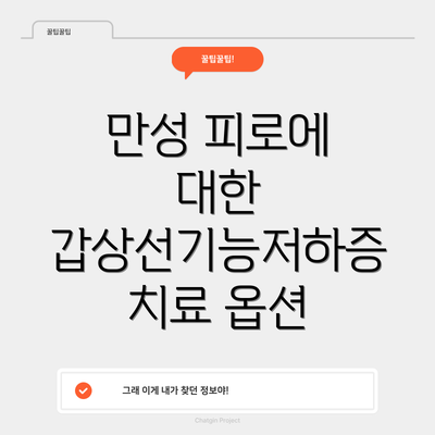 만성 피로에 대한 갑상선기능저하증 치료 옵션