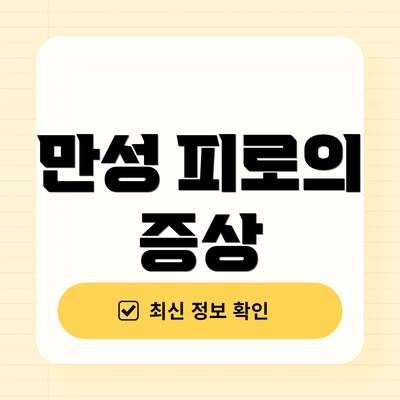 만성 피로의 증상