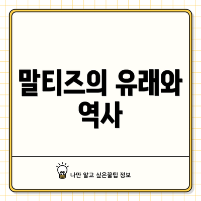 말티즈의 유래와 역사