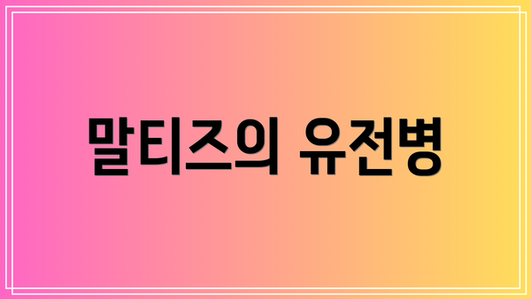 말티즈의 유전병