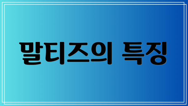 말티즈의 특징