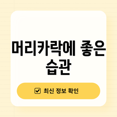머리카락에 좋은 습관