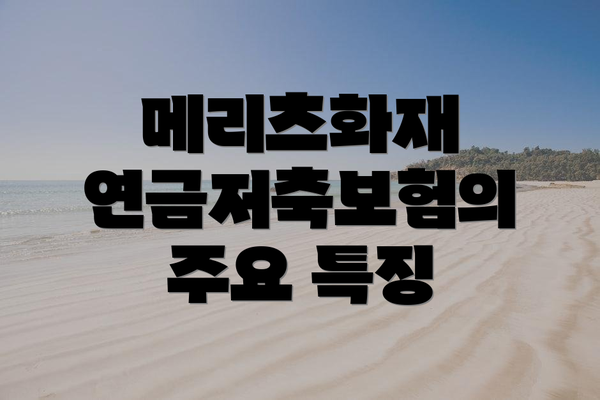 메리츠화재 연금저축보험의 주요 특징