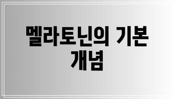 멜라토닌의 기본 개념