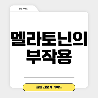 멜라토닌의 부작용