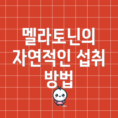 멜라토닌의 자연적인 섭취 방법