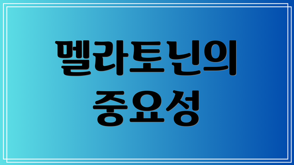 멜라토닌의 중요성