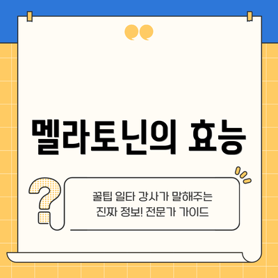 멜라토닌의 효능