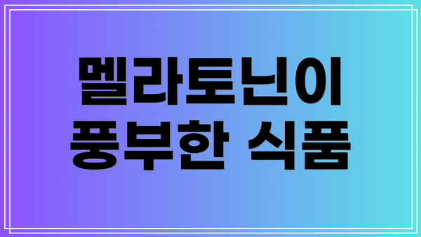 멜라토닌이 풍부한 식품