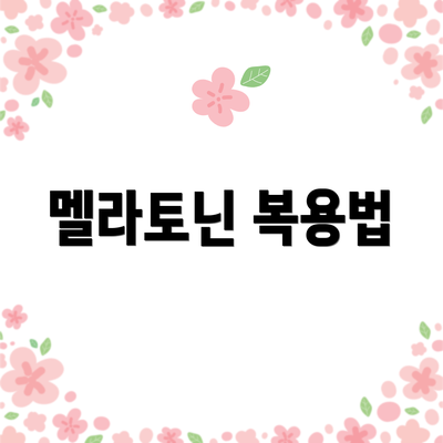 멜라토닌 복용법