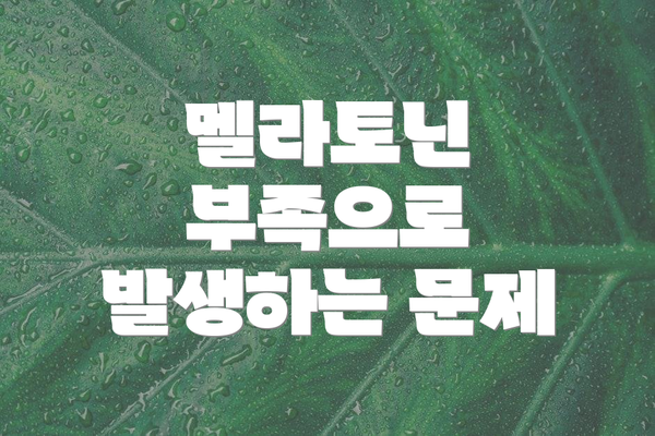 멜라토닌 부족으로 발생하는 문제