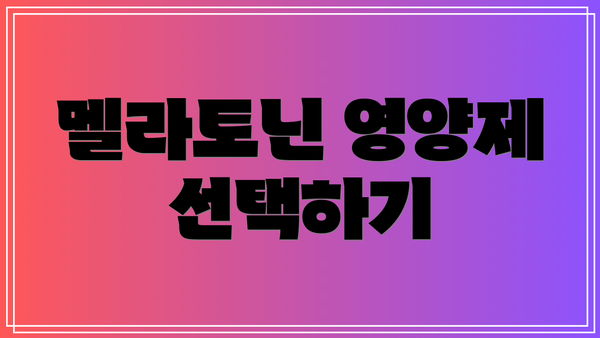 멜라토닌 영양제 선택하기