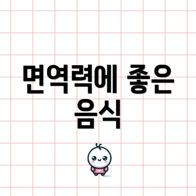 면역력에 좋은 음식