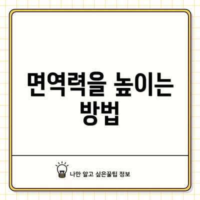 면역력을 높이는 방법