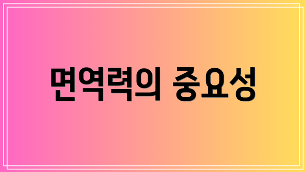 면역력의 중요성